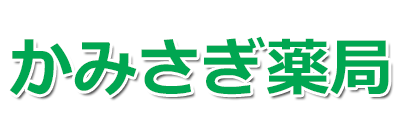 かみさぎ薬局(中野区 上鷺宮) 富士見台駅近くの調剤薬局